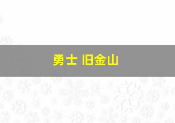 勇士 旧金山